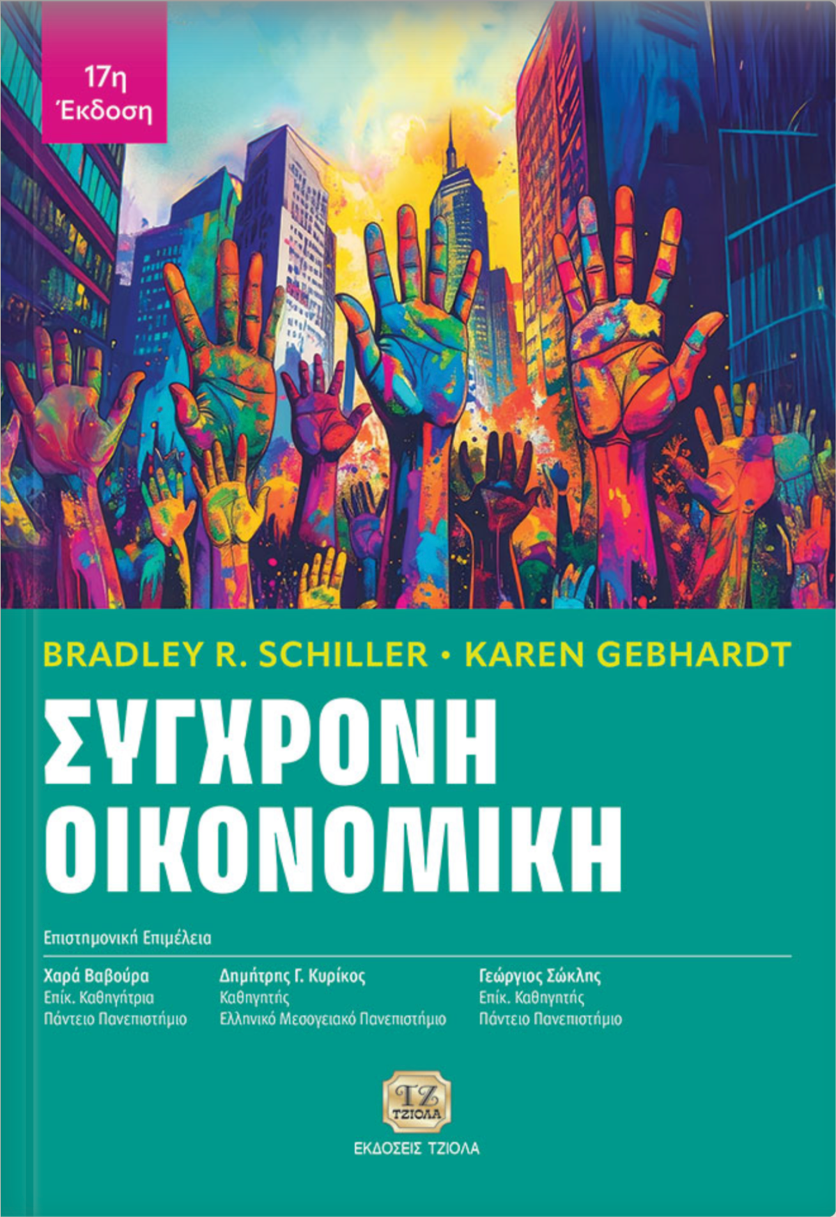 Σύγχρονη Οικονομική