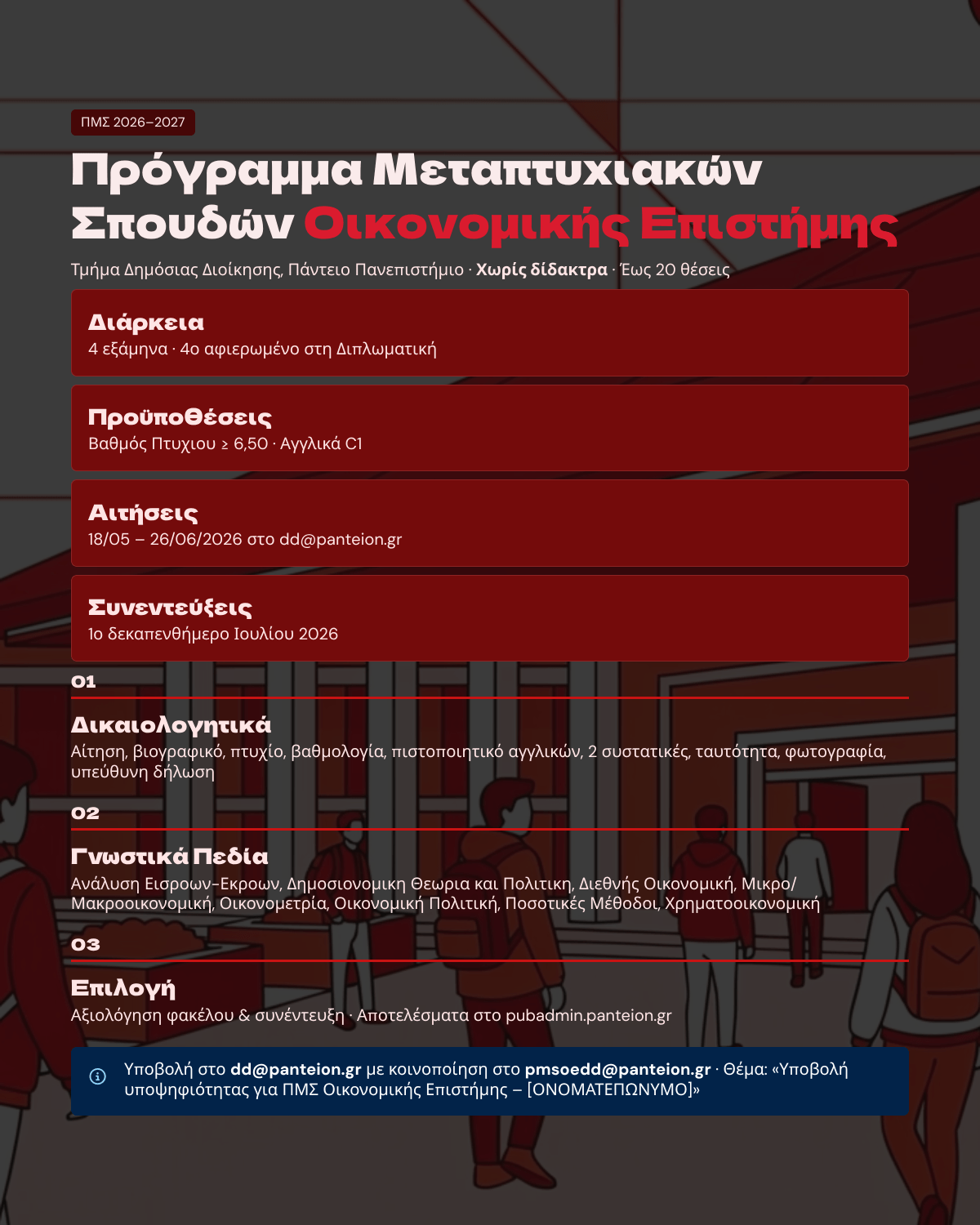 Προκήρυξη Μεταπτυχιακού στην Οικονομική Επιστήμη&nbsp;2026